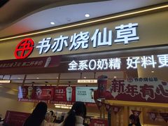 -书亦烧仙草(万家丽一店)