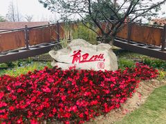 -上海长兴岛郊野公园