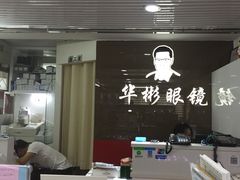 -华彬眼镜专业渐进配镜(潘家园店)