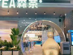 门面-SENTEA森茶(麦地丽日店)