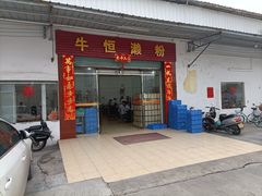 -牛恒濑粉