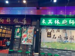 -粤·向群饭店(泮塘路店)