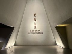 -秦始皇帝陵博物院-丽山园