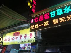 -老炳·七丛松甘草水果