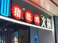 门面-尚尚仙·酸汤猪手·猪肚鸡火锅(华联万柳购物中心店)
