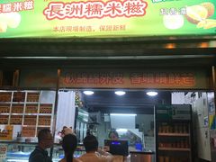 门面-澳门长洲糯米糍(柯打苏沙街店)
