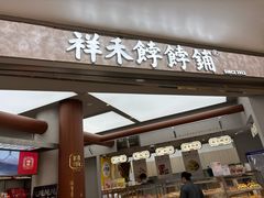 -祥禾饽饽铺·中式糕点(北京来福士店)