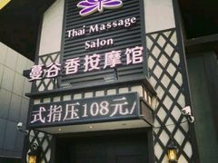 -蔓谷香按摩馆(纺织大厦店)
