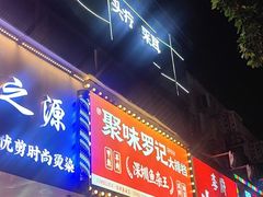 -聚味罗记大排檔·烧烤·鲜鱼杂·甲鱼煲(科学馆店)