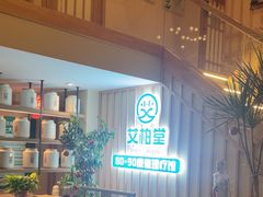 -艾柏堂·经络·艾灸调理(中天健店)