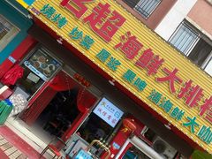 门面-名超海鲜烧烤大排档