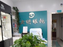 -大明眼镜(延庆1店)