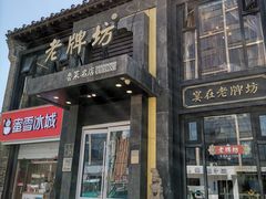 门面-老牌坊鲁菜名店(宽厚里店)