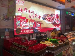 -皇上皇腊味店(下九路店)