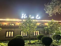 -孔乙己(后海店)