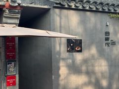 -曲廊院(东四十一条店)