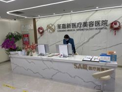 -圣嘉新医疗美容医院