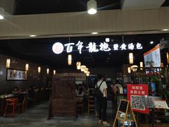 门面-赤酱红油(家乐福店)
