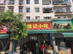 门面-曾记小吃(雅香居店)