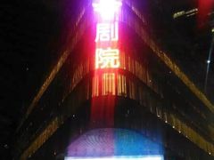 -北京喜剧院