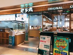 门面-老乡鸡(上海品尊国际中心店)