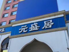 -元盛居(生态大街店)