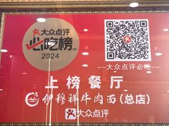 -伊穆祥牛肉面总店·清真