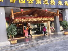 门面-桥香园云南过桥米线(金马碧鸡店)