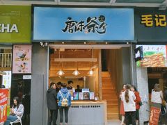 门面-唐沫茶兮(仓山万达金街店)