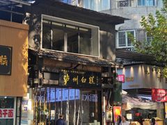 -泸州白糕(慈善路店)