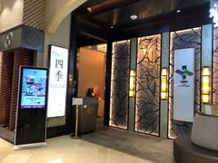 -四季火锅酒家(新濠影汇店)