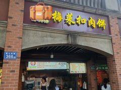 -邵建华师傅梅菜扣肉饼(麓山总店)
