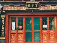 门面-富华斋饽饽铺·宫廷糕点·伴手礼(护国新天地店)