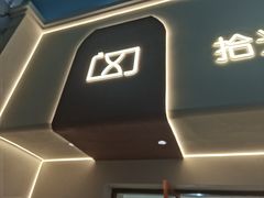 -拾光秀照相馆(石家庄勒泰中心店)