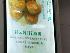 -清真牛街祥云轩门钉肉饼(左家庄店)