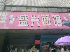 门面-盛兴面馆(真儒大厦店)