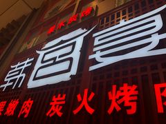 门面-韩宫宴烤肉·料理(苏州中心店)