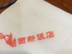 -西新饭店(城中店)