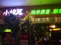 门面-小娘惹厨房Little Nyonya(狮城有约上榜店)