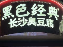 -黑色经典臭豆腐·湖南特产(太平街口店)