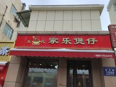 -家乐煲仔店(红山市场店)