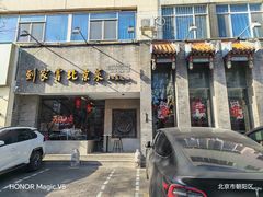 -到家尝北京菜(西坝河店)