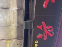 -永兴烧腊