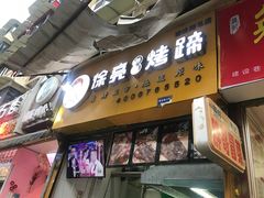 门面-徐亮烤蹄(建设路店)