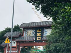 -秦云老太婆摊摊面(磁器口店)