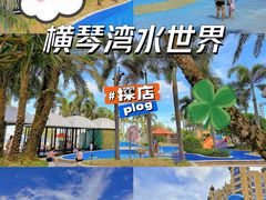 -横琴湾水世界
