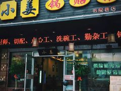 门面-小姜锅贴(凤凰街店)