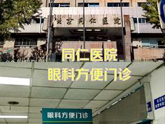-首都医科大学附属北京同仁医院(西区)