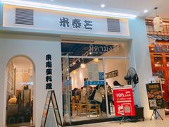 门面-米泰芒·东南亚料理(体育西店)