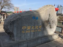 -运河游船(武林门码头)